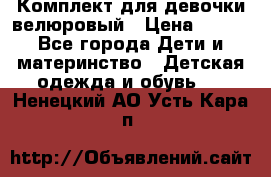 Комплект для девочки велюровый › Цена ­ 365 - Все города Дети и материнство » Детская одежда и обувь   . Ненецкий АО,Усть-Кара п.